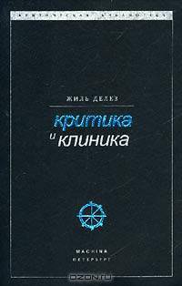Критика и клиника