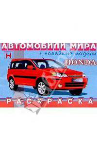 HONDA (раскраска)