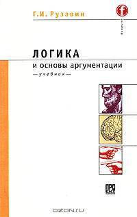 Логика и основы аргументации
