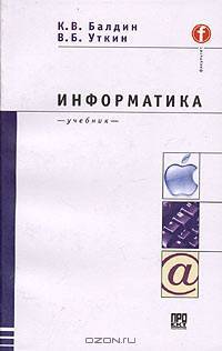 Информатика: Учебник для вузов (Серия "Факультет")