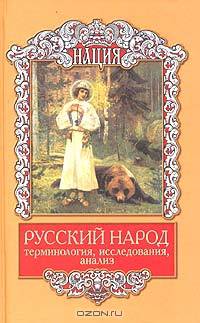 Русский народ. Терминология, исследования, анализ
