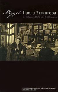 Музей Павла Эттингера. Из собрания ГМИИ им. А.С.Пушкина