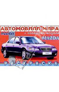 Mazda (раскраска)
