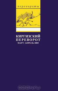 Киргизский переворот. Март-апрель 2005