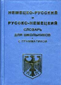 Немецко-русский и русско-немецкий словарь для школьников и студентов с грамматикой