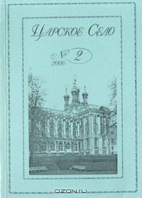 Царское Село. 2007. Выпуск 1