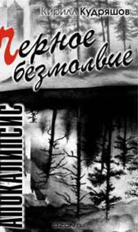 Черное безмолвие (Серия:'Апокалипсис')