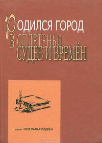 Родился город в сплетеньи судеб и времен