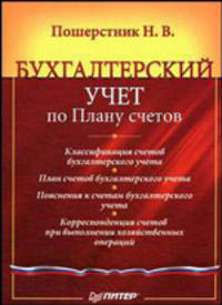 Бухгалтерский учет по Плану счетов