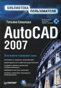 AutoCAD 2007. Библиотека пользователя (+ CD-ROM)