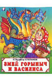 Змей Горыныч и Василиса