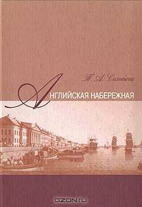 Английская набережная