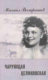 Чарующая Целиковская