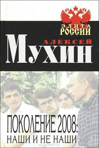 Поколение 2008. Наши и не наши