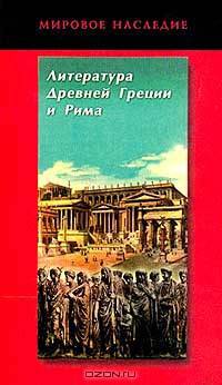 Литература Древней Греции и Рима