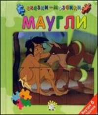 Сказки-мозаики. Маугли
