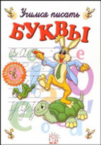 Учимся писать буквы.Часть 1. Без фломастера