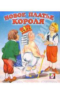 Новое платье короля