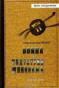 Архив контрразведки. Том 2. Война и индустрия шпионажа