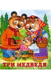 Три медведя