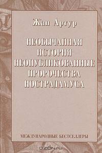 Необычайная история, неопубликованные пророчества Нострадамуса