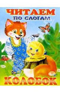 Читаем по слогам: Колобок