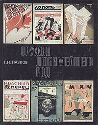 Оружия любимейшего род