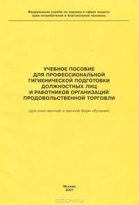Учебное пособие для профессиональной гигиенической подготовки должностных лиц и работников организаций продовольственной торговли (для очно-заочной и заочной форм обучения)