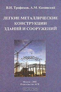 Легкие металлические конструкции зданий и сооружений