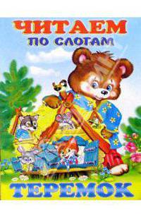 Читаем по слогам: Теремок