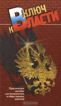 Ключ к власти