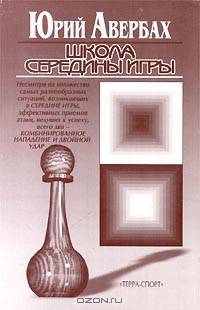 Школа середины игры