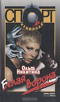 Белая ворона