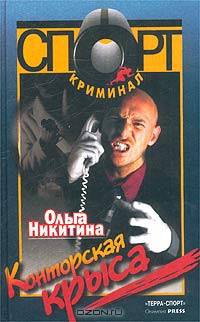 Конторская крыса