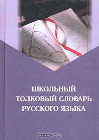 Школьный толковый словарь русского языка