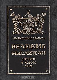 Великие мыслители древнего и нового мира