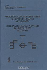 Международная конвенция о грузовой марке (КГМ-66/88)