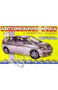 TOYOTA (раскраска)