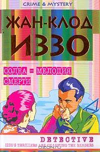 Трилогия: Солеа - мелодия смерти: Роман (пер. с фр. Световидовой Н.А.)