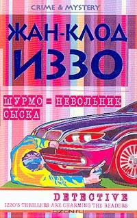 Шурмо - невольник сыска