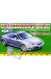 HYUNDAI (раскраска)
