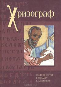 Хризограф. Сборник статей к юбилею Г. З. Быковой
