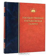 Государственная Третьяковская галерея. Живопись первой половины XIX века. Том 3