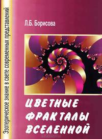 Цветные фракталы вселенной