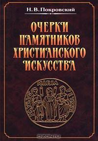 Очерки памятников христианского искусства