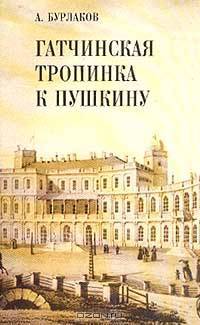 Гатчинская тропинка к Пушкину: Очерки