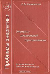 Элементы равновесной термодинамики: фундаментальные понятия и приложения