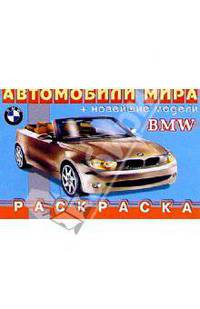 BMW (раскраска)