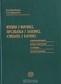 Купля / buying, продажа / selling, оплата / paying. Тематический англо-русский словарь сочетаемости. Выпуск 1