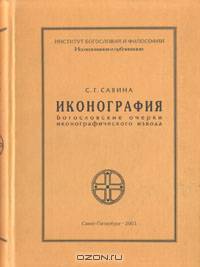 Иконография. Богословские очерки иконографического извода